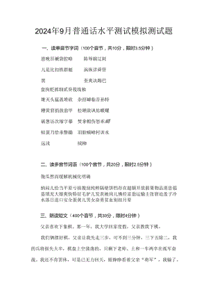 2024年9月普通话水平测试模拟测试题.docx
