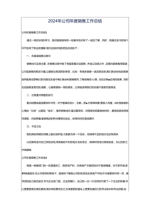 2024年公司年度销售工作总结.docx