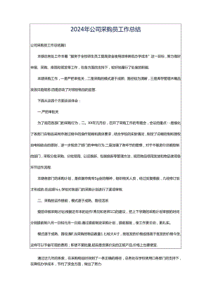 2024年公司采购员工作总结.docx