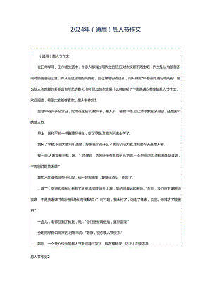 2024年（通用）愚人节作文.docx