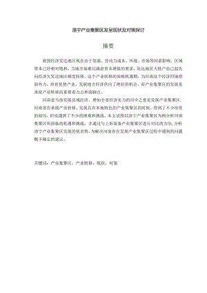 产业集聚区发展现状与对策.docx