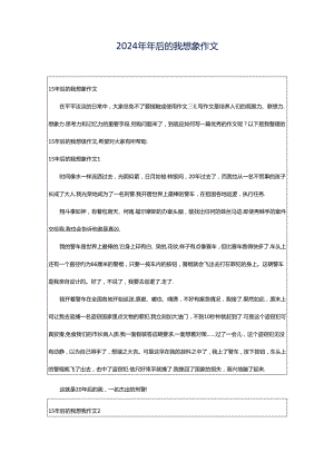 2024年年后的我想象作文.docx
