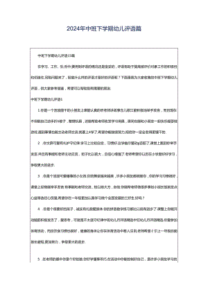 2024年中班下学期幼儿评语篇.docx