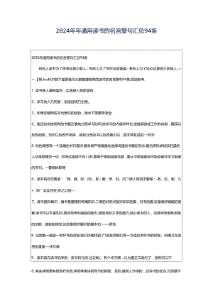 2024年年通用读书的名言警句汇总94条.docx