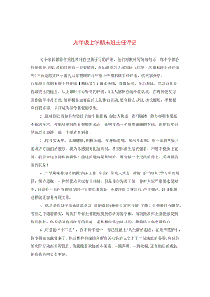 九年级上学期末班主任评语.docx