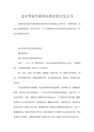 会计毕业生简历自荐信范文怎么写.docx