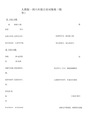人教版一到六年级古诗词集锦.docx