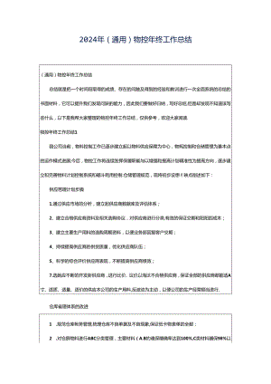 2024年（通用）物控年终工作总结.docx