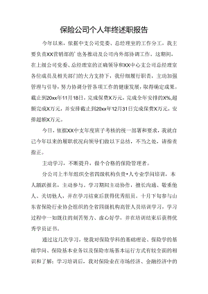 保险公司个人年终述职报告.docx
