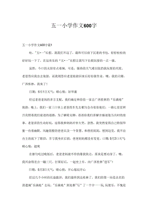 五一小学作文600字.docx