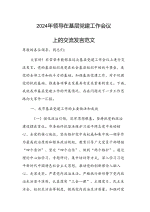2024年领导在基层党建工作会议上的交流发言范文.docx