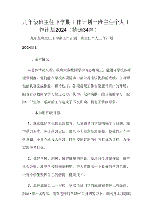 九年级班主任下学期工作计划_班主任个人工作计划2024（精选34篇）.docx