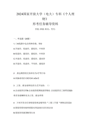 2024国家开放大学（电大）专科《个人理财》形考任务辅导资料.docx