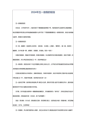 2024年五一放假的短信.docx