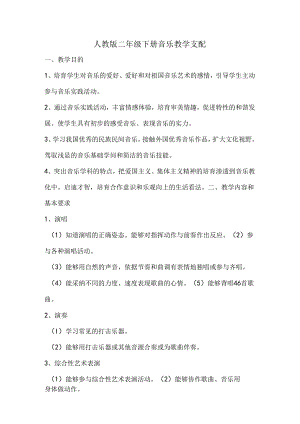 人教版二年级下册音乐教学计划及教案.docx