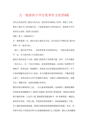五一旅游的小学生优秀作文欣赏5篇.docx