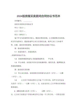 2024版房屋买卖居间合同协议书范本.docx