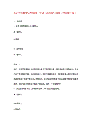 2024年河南中式烹调师（中级）高频核心题库（含答案详解）.docx