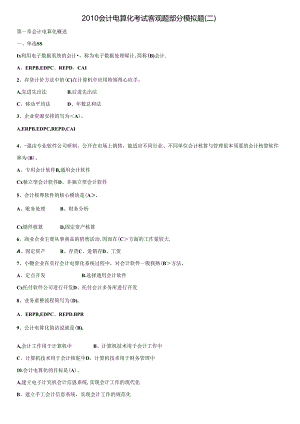 会计电算化考试客观题部分模拟题(二).docx