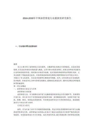 2024-2030年中国油管修复行业最新度研究报告.docx