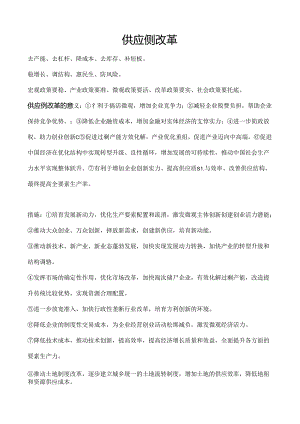 供给侧混改主要知识归纳.docx