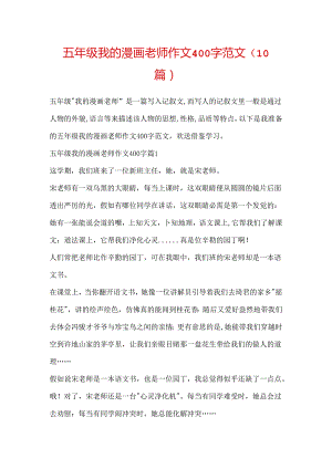 五年级我的漫画老师作文400字范文（10篇）.docx