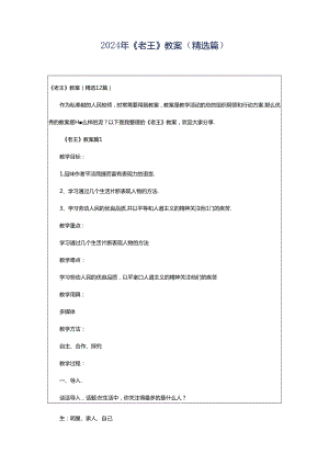2024年《老王》教案（精选篇）.docx