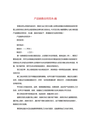 产品销售合同范本2篇.docx