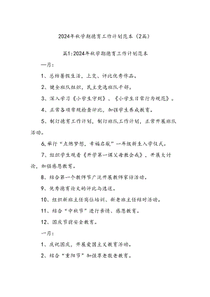 (2篇)2024年秋学期德育工作计划范本.docx