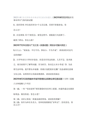 2023年8月份全国各省市事业单位面试真题汇总.docx