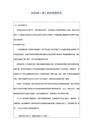 2024年（荐）初中优秀作文.docx