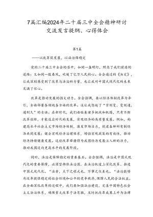 7篇汇编2024年二十届三中全会精神研讨交流发言提纲、心得体会.docx