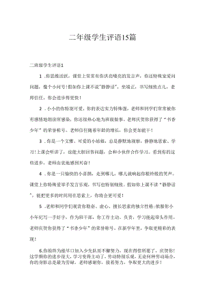 二年级学生评语15篇.docx