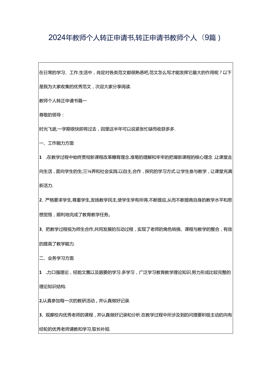 2024年教师个人转正申请书,转正申请书教师个人(9篇).docx_第1页