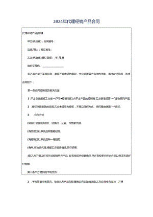 2024年代理经销产品合同.docx