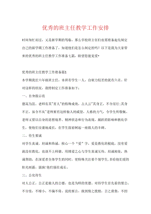 优秀的班主任教学工作计划.docx