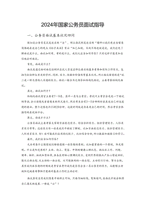 2024年国家公务员面试指导.docx