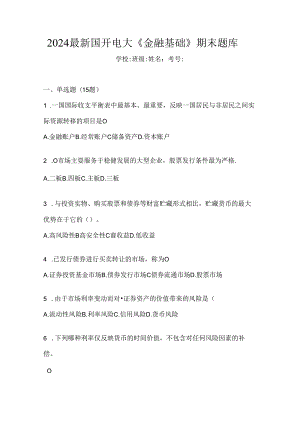 2024最新国开电大《金融基础》期末题库.docx