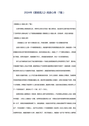 2024年《雾都孤儿》阅读心得(7篇).docx