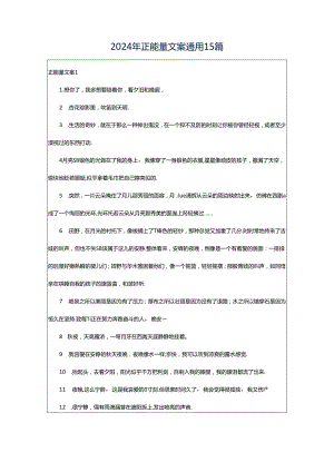 2024年正能量文案通用15篇.docx