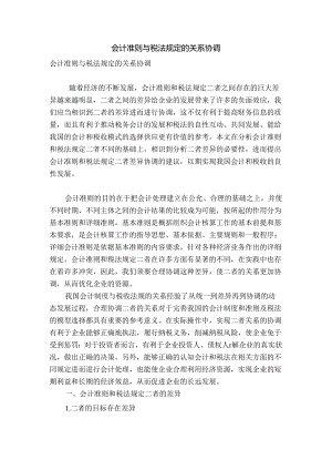 会计准则与税法规定的关系协调.docx