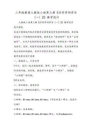 二年级教案人教版小语第三册《识字学词学句(一)2》教学设计.docx