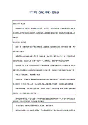 2024年《独行月球》观后感.docx