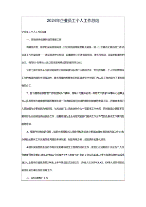 2024年企业员工个人工作总结.docx