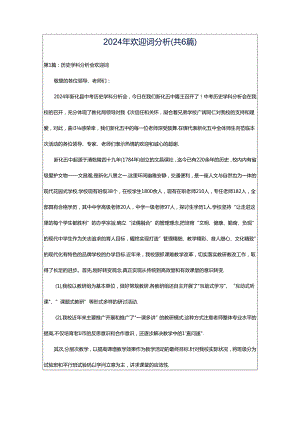 2024年欢迎词分析（共6篇）.docx