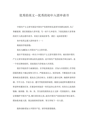 优秀的英文_优秀的初中入团申请书.docx
