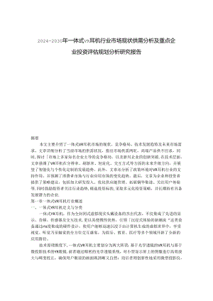 2024-2030年一体式VR耳机行业市场现状供需分析及重点企业投资评估规划分析研究报告.docx