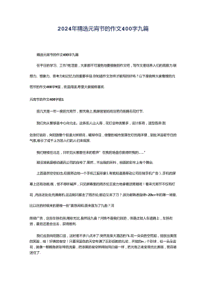 2024年精选元宵节的作文400字九篇.docx