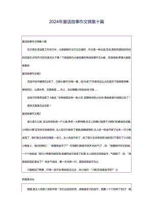 2024年童话故事作文锦集十篇.docx