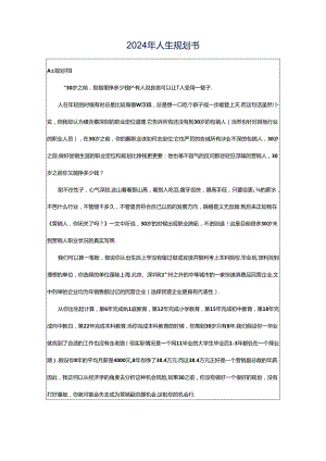 2024年人生规划书.docx